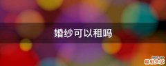 婚纱可以租吗