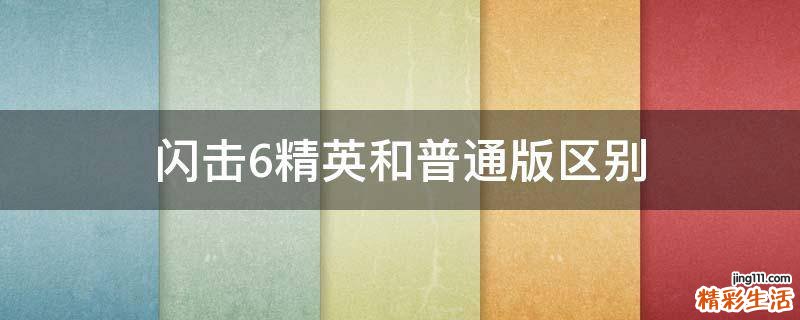 闪击6精英和普通版区别