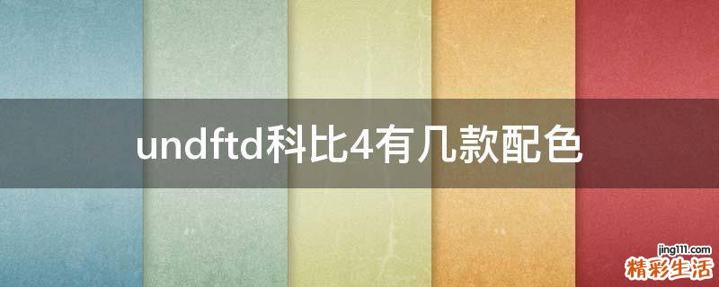 undftd科比4有几款配色