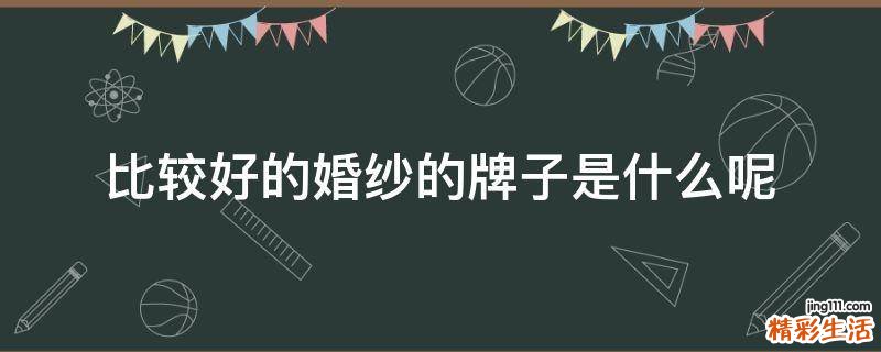 比较好的婚纱的牌子是什么呢