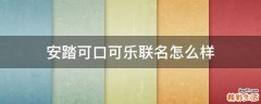 安踏可口可乐联名怎么样