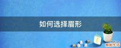 如何选择眉形