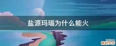 盐源玛瑙为什么能火