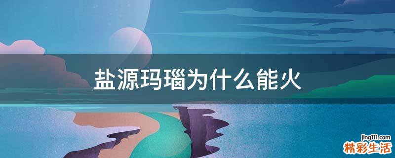 盐源玛瑙为什么能火