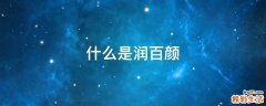 什么是润百颜