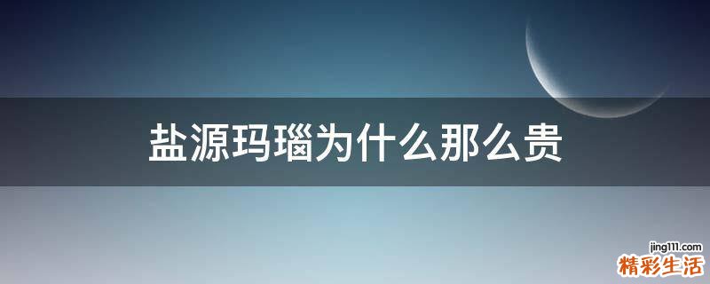 盐源玛瑙为什么那么贵