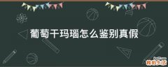 葡萄干玛瑙怎么鉴别真假