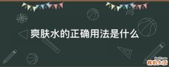 爽肤水的正确用法是什么