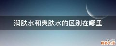 润肤水和爽肤水的区别在哪里