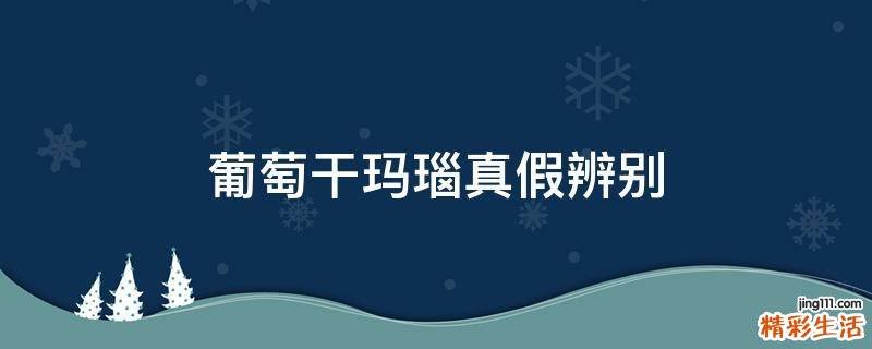 葡萄干玛瑙真假辨别