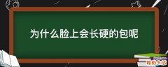 为什么脸上会长硬的包呢