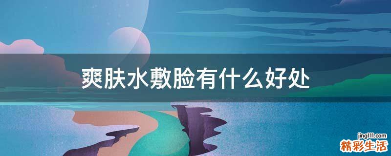 爽肤水敷脸有什么好处