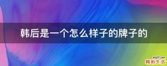 韩后是一个怎么样子的牌子的