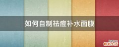 如何自制祛痘补水面膜