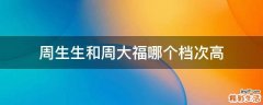 周生生和周大福哪个档次高