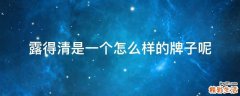 露得清是一个怎么样的牌子呢