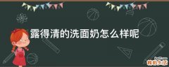 露得清的洗面奶怎么样呢
