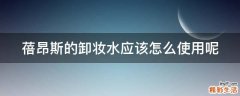 蓓昂斯的卸妆水应该怎么使用呢