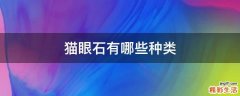 猫眼石有哪些种类