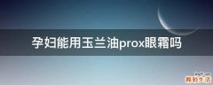 孕妇能用玉兰油prox眼霜吗