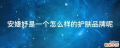 安婕妤是一个怎么样的护肤品牌呢