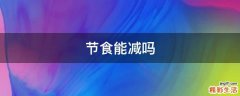 节食能减吗