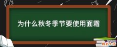 为什么秋冬季节要使用面霜