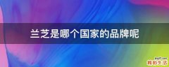 兰芝是哪个国家的品牌呢