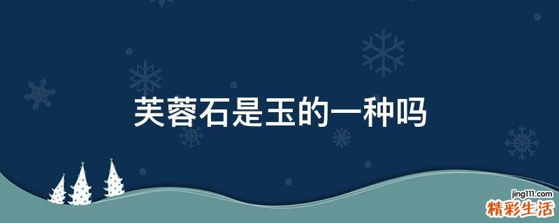 芙蓉石是玉的一种吗