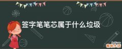 签字笔笔芯属于什么垃圾