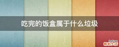 吃完的饭盒属于什么垃圾