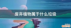 废弃植物属于什么垃圾