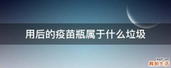 用后的疫苗瓶属于什么垃圾