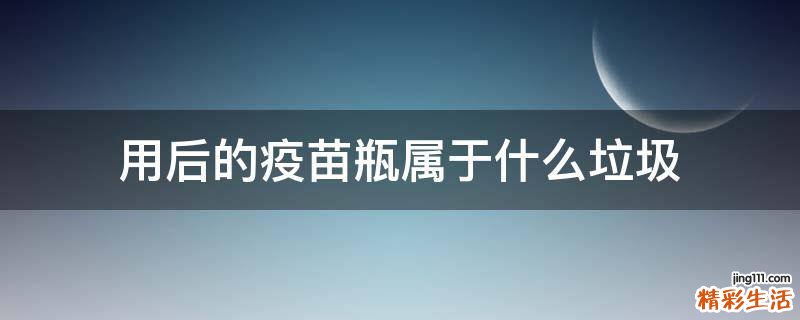 用后的疫苗瓶属于什么垃圾