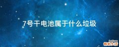 7号干电池属于什么垃圾