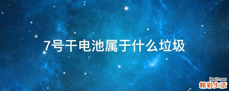 7号干电池属于什么垃圾