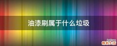 油漆刷属于什么垃圾