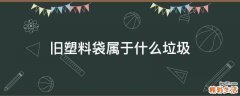 旧塑料袋属于什么垃圾
