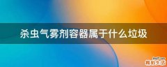 杀虫气雾剂容器属于什么垃圾