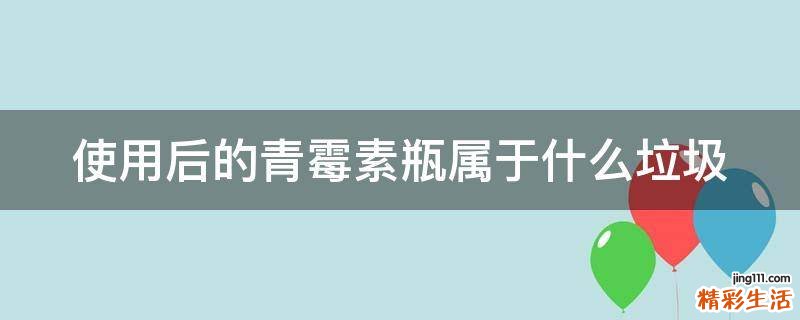 使用后的青霉素瓶属于什么垃圾