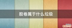 胶卷属于什么垃圾