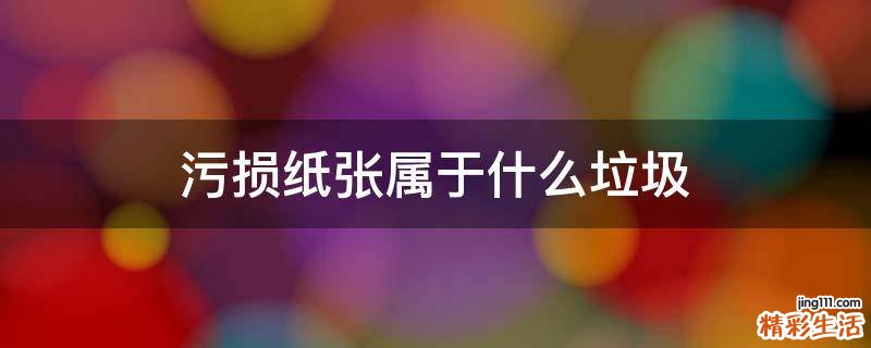 污损纸张属于什么垃圾