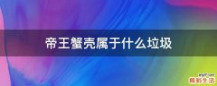 帝王蟹壳属于什么垃圾