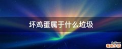 坏鸡蛋属于什么垃圾