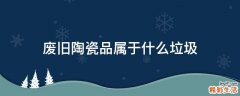 废旧陶瓷品属于什么垃圾