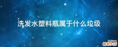 洗发水塑料瓶属于什么垃圾