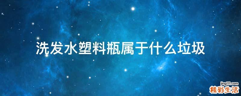 洗发水塑料瓶属于什么垃圾