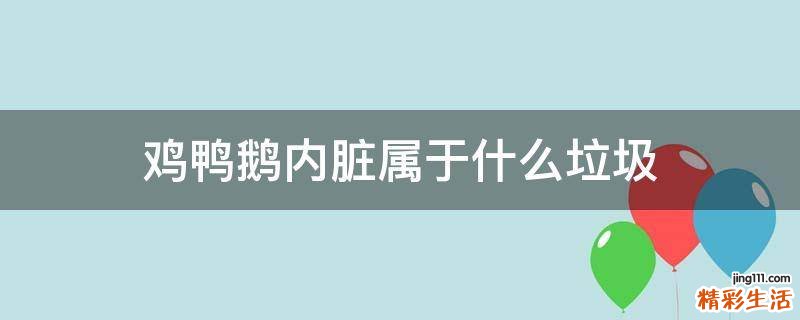 鸡鸭鹅内脏属于什么垃圾