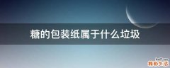 糖的包装纸属于什么垃圾