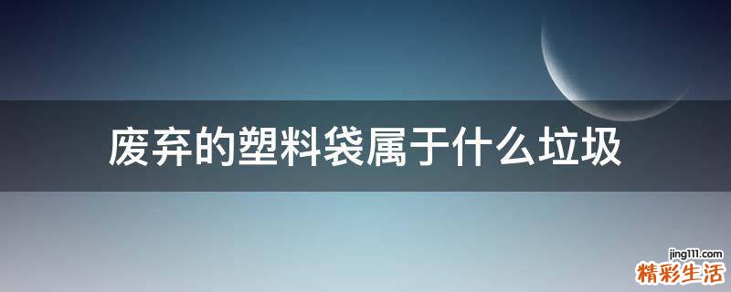 废弃的塑料袋属于什么垃圾